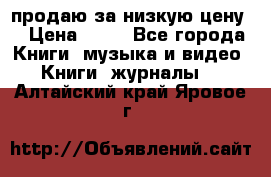 продаю за низкую цену  › Цена ­ 50 - Все города Книги, музыка и видео » Книги, журналы   . Алтайский край,Яровое г.